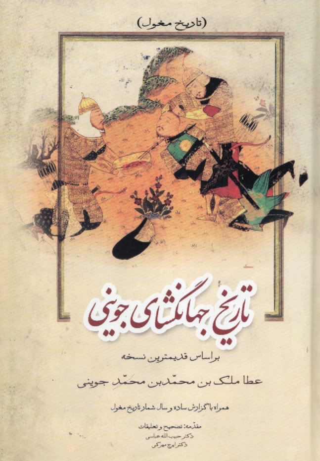 www.payane.ir - تاریخ جهانگشا (تاریخ مغول)