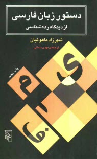 www.payane.ir - دستور زبان فارسی از دیدگاه رده شناسی