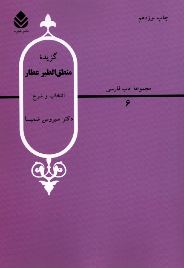 www.payane.ir - گزیده منطق الطیر عطار