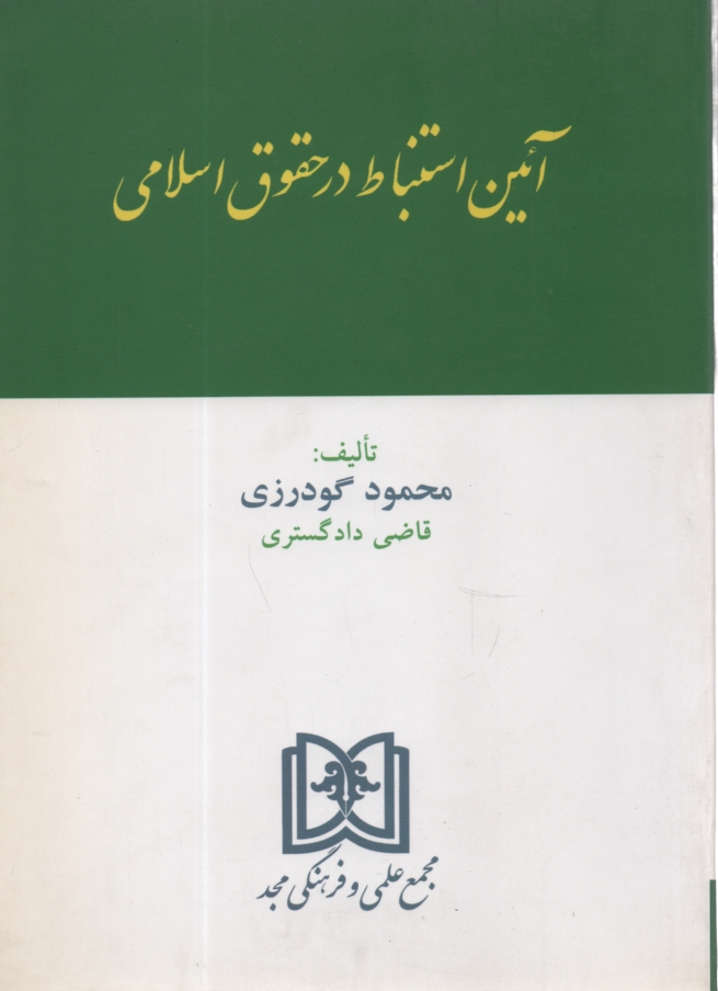 www.payane.ir - آئین استنباط در حقوق اسلامی