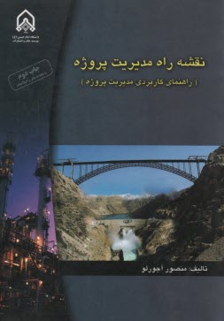 www.payane.ir - نقشه راه مدیریت پروژه (راهنمای کاربردی مدیریت پروژه)