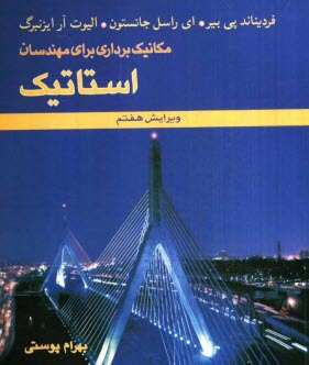 www.payane.ir - مکانیک برداری برای مهندسان: استاتیک