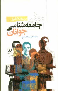 www.payane.ir - مبانی جامعه شناسی جوانان