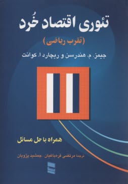 www.payane.ir - تئوری اقتصاد خرد (تقرب ریاضی) همراه با حل مسائل