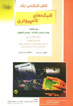 www.payane.ir - کنکور کارشناسی ارشد شبکه های کامپیوتری: ویژه رشته های مهندسی فناوری اطلاعات - مهندسی کامپیوتر: خلاصه مطالب درسی، نکات ویژه کنکوری، تست های طبقه بندی .