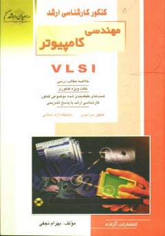 www.payane.ir - کنکور کارشناسی ارشد مهندسی کامپیوتر VLSI، خلاصه مطالب درسی، نکات ویژه کنکوری، تست های طبقه بندی شده موضوعی کنکور کارشناسی ارشد با پاسخ تشریحی ...