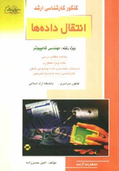 www.payane.ir - کنکور کارشناسی ارشد انتقال داده ها: ویژه رشته مهندسی کامپیوتر: خلاصه مطالب درسی نکات ویژه کنکوری، تست های طبقه بندی شده موضوعی کنکور ...