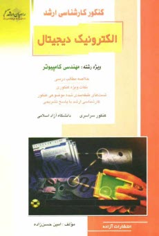 www.payane.ir - کنکور کارشناسی ارشد الکترونیک دیجیتال: ویژه رشته مهندسی کامپیوتر: خلاصه مطالب درسی، نکات ویژه کنکوری، تست های طبقه بندی شده موضوعی کنکور ...