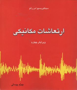 www.payane.ir - ارتعاشات مکانیکی