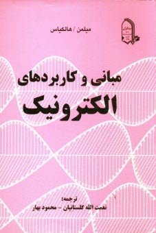 www.payane.ir - مبانی و کاربردهای الکترونیک