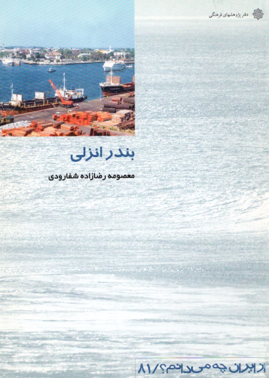 www.payane.ir - بندرانزلی