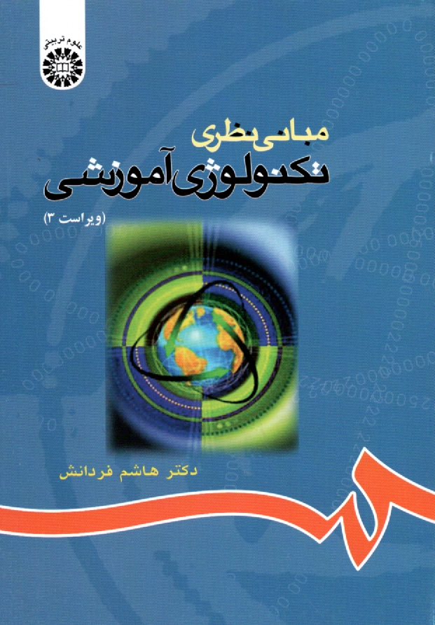 www.payane.ir - مبانی نظری تکنولوژی آموزشی