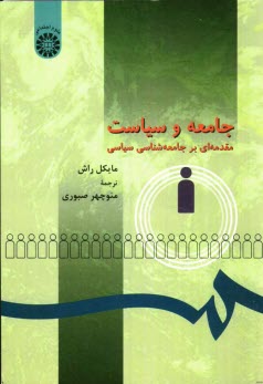 www.payane.ir - جامعه و سیاست: مقدمه ای بر جامعه شناسی سیاسی