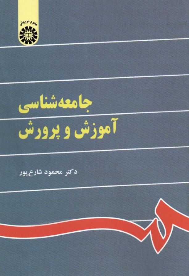 www.payane.ir - جامعه شناسی آموزش و پرورش (با تجدید نظر)
