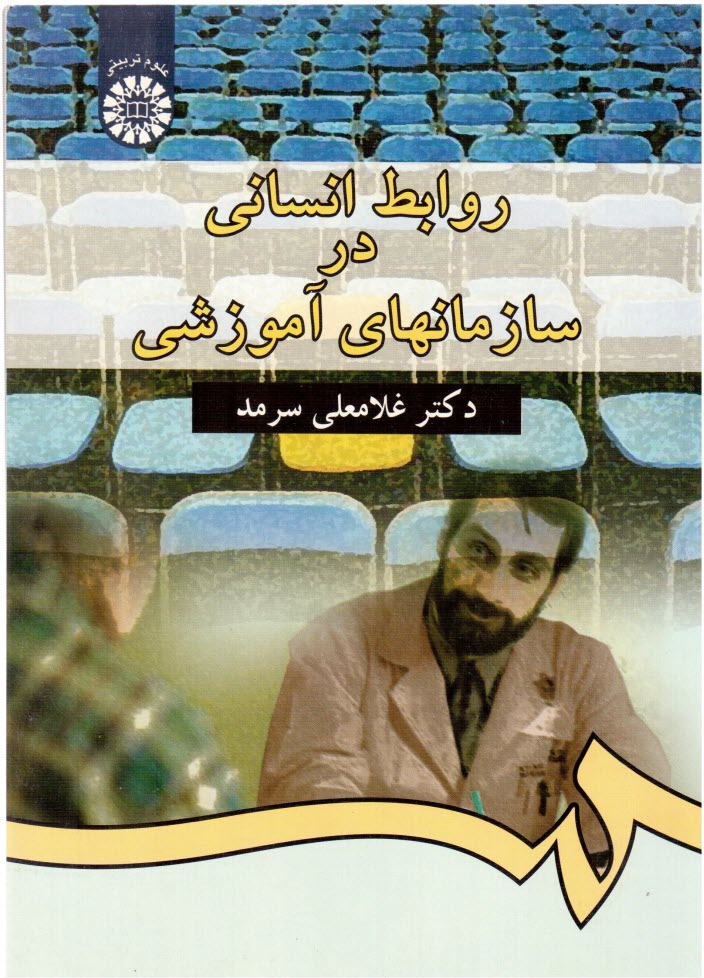 www.payane.ir - روابط انسانی در سازمانهای آموزشی