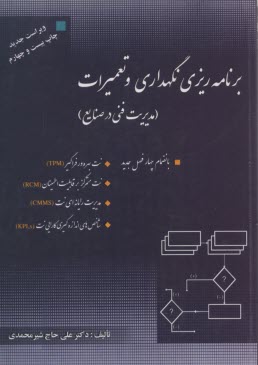 www.payane.ir - برنامه ریزی نگهداری و تعمیرات (مدیریت فنی)