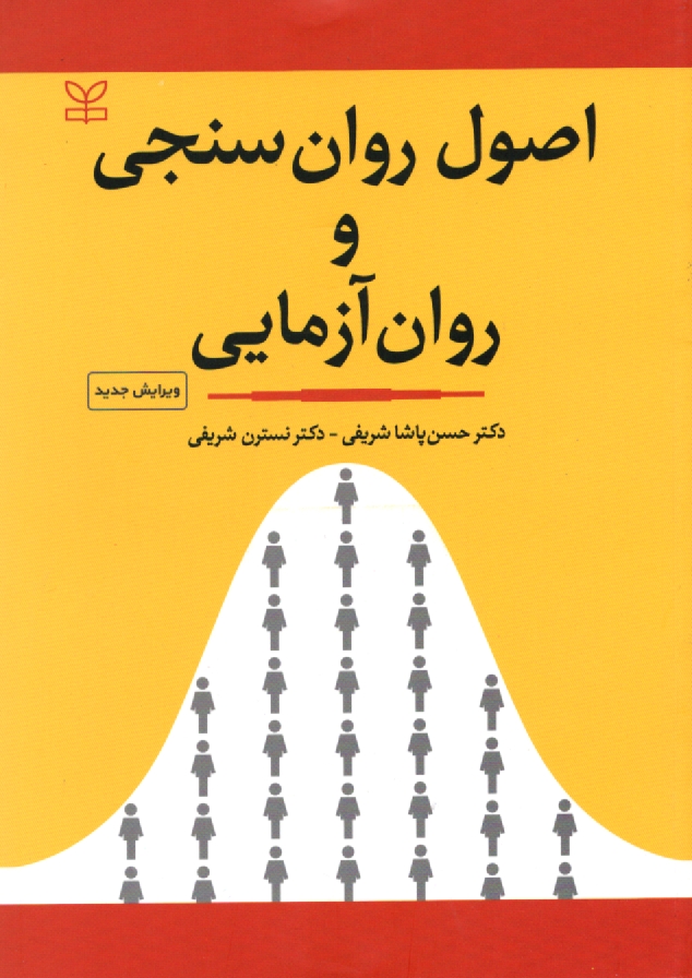 www.payane.ir - اصول روان سنجی و روان آزمایی