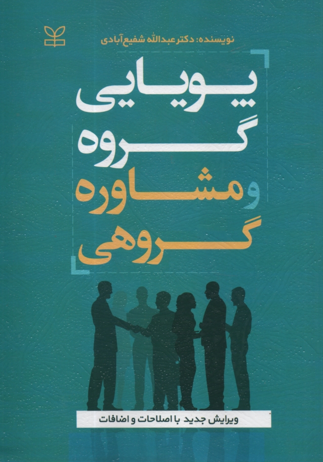 www.payane.ir - پویایی گروه و مشاوره گروهی
