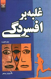 www.payane.ir - غلبه بر افسردگی