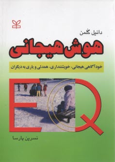 www.payane.ir - هوش هیجانی: خودآگاهی هیجانی، خویشتنداری، همدلی و یاری به دیگران
