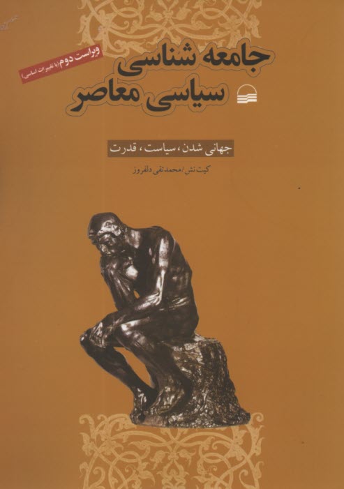 www.payane.ir - جامعه شناسی سیاسی معاصر: جهانی شدن، سیاست و قدرت