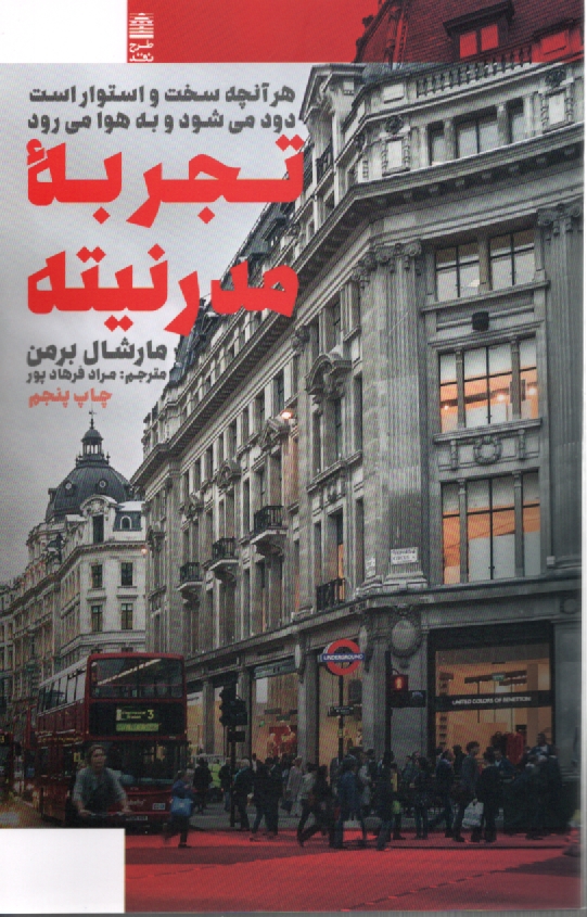 www.payane.ir - تجربه مدرنیته: هر آنچه سخت و استوار است دود می شود و به هوا می رود