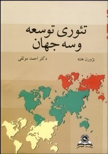 www.payane.ir - تئوری توسعه و سه جهان