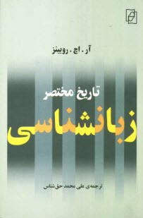 www.payane.ir - تاریخ مختصر زبانشناسی