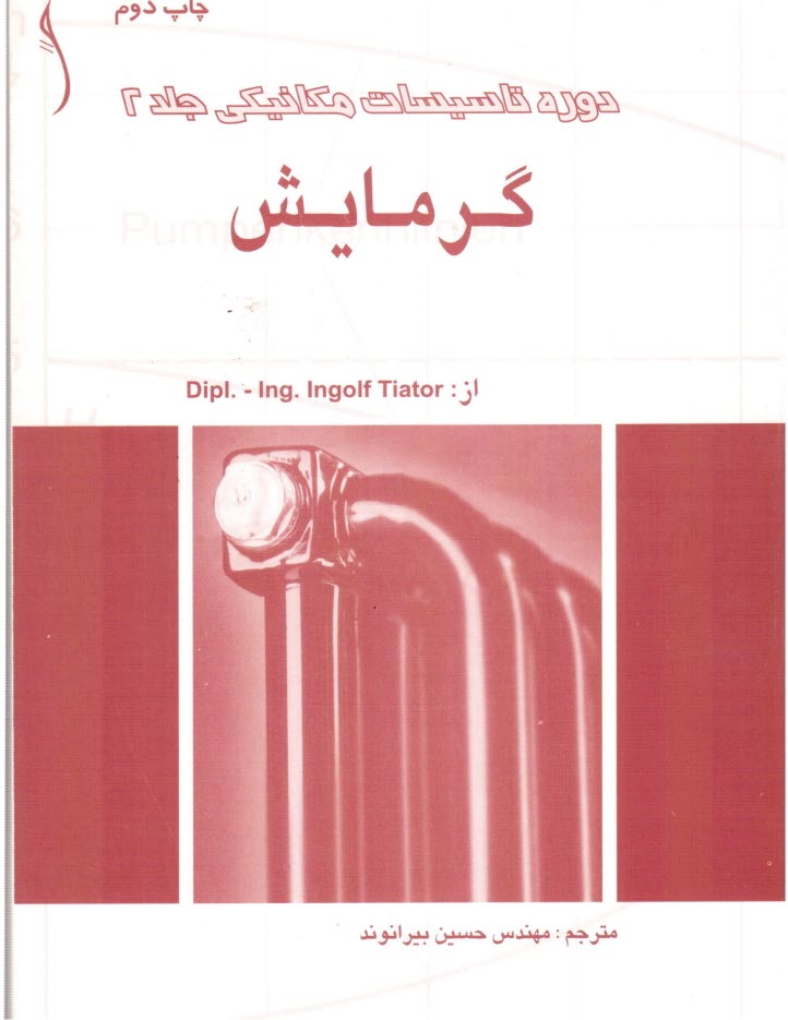 www.payane.ir - دوره تأسیسات: گرمایش