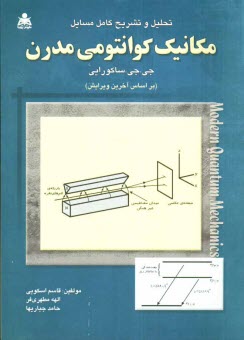 www.payane.ir - تحلیل و تشریح کامل مسائل مکانیک کوانتومی مدرن (جی. جی. ساکورایی)