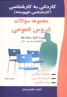 www.payane.ir - مجموعه سوالات عمومی کاردانی به کارشناسی (ویژه کلیه رشته ها)