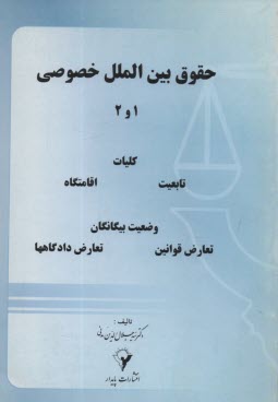 www.payane.ir - حقوق بین الملل خصوصی 1 و 2: کلیات، تابعیت، اقامتگاه، وضع بیگانگان