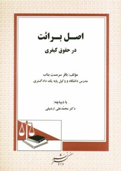 www.payane.ir - اصل برائت در حقوق کیفری