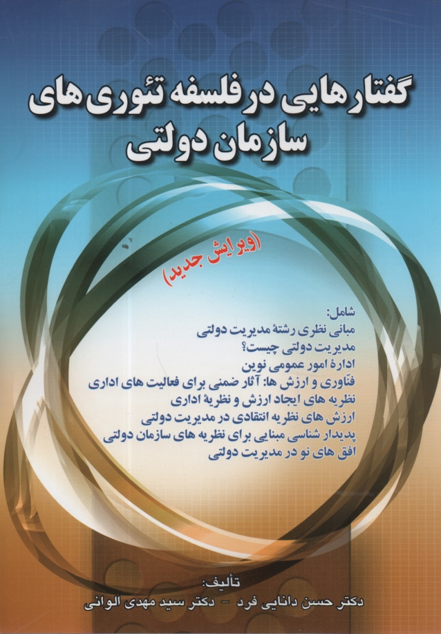 www.payane.ir - گفتارهایی در فلسفه تئوری های سازمان دولتی