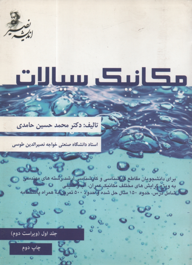 www.payane.ir - مکانیک سیالات