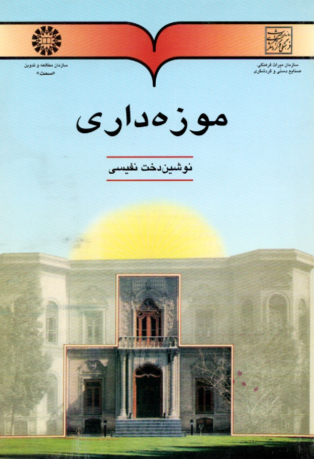 www.payane.ir - موزه داری