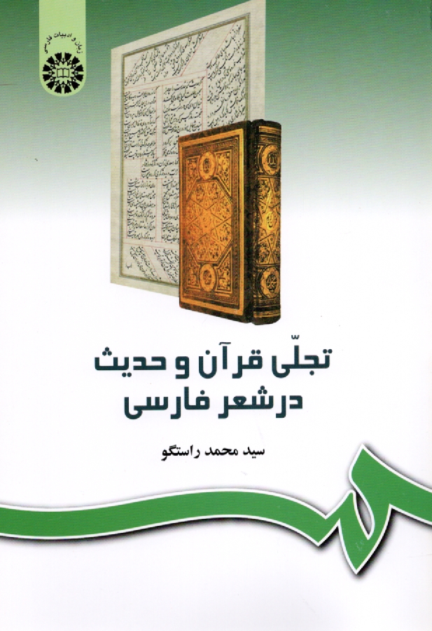 www.payane.ir - تجلی قرآن و حدیث در شعر فارسی