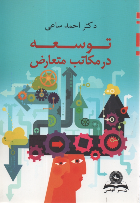 www.payane.ir - توسعه در مکاتب متعارض