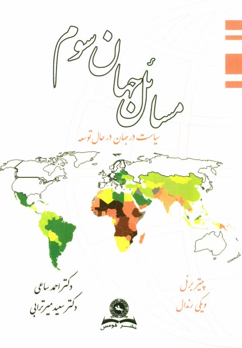 www.payane.ir - مسائل جهان سوم: مطالعه سیاست در جهان در حال توسعه