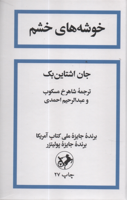 www.payane.ir - خوشه های خشم