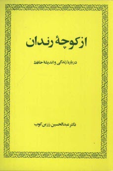 www.payane.ir - از کوچه رندان: درباره زندگی و اندیشه حافظ