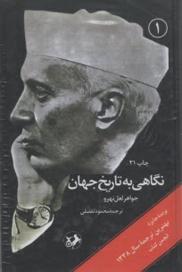 www.payane.ir - نگاهی به تاریخ جهان دوره 3 جلدی