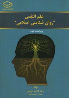www.payane.ir - علم النفس روان شناسی اسلامی