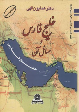www.payane.ir - خلیج فارس و مسایل آن