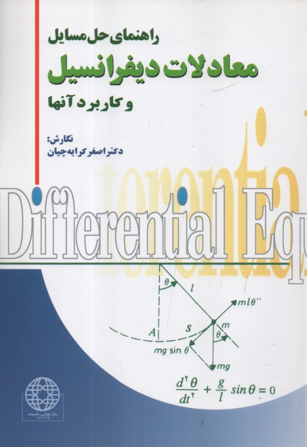 www.payane.ir - راهنمای حل مسایل معادلات دیفرانسیل و کاربرد آنها