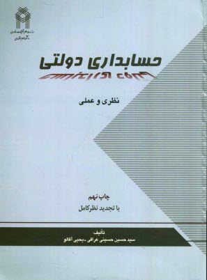 www.payane.ir - حسابداری دولتی: با تجدیدنظر کامل