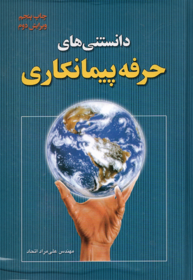 www.payane.ir - دانستنی های حرفه پیمانکاری