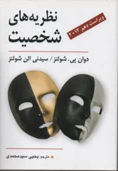www.payane.ir - نظریه های شخصیت