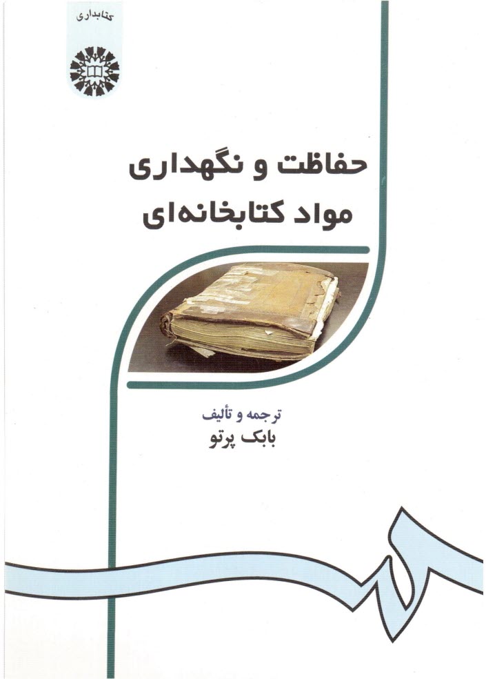 www.payane.ir - حفاظت و نگهداری مواد کتابخانه ای