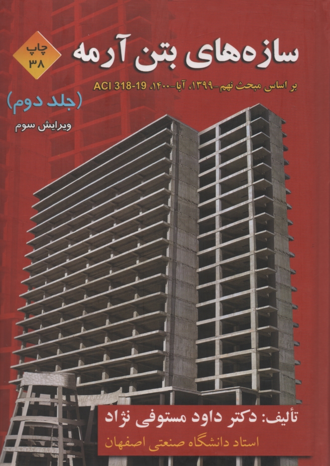 www.payane.ir - سازه های بتن آرمه: براساس ACI 318-05 و آیین نامه بتن ایران (آبا)